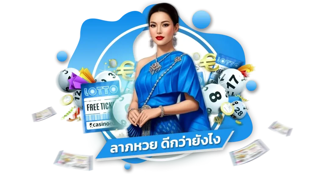 เลือกโปรโมชั่นบน ลาภหวย เข้าสู่ระบบ ให้เข้ากับสไตล์การเล่นของคุณ