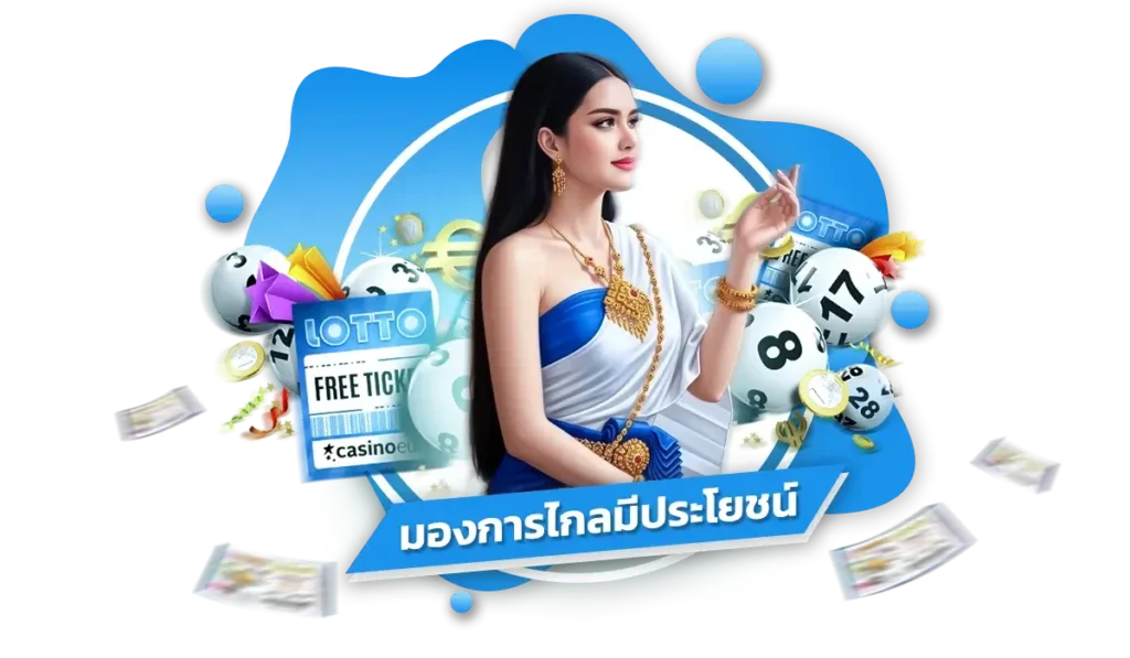 เหตุผลที่ควรใช้โปรโมชั่น ลาภหวย เข้าสู่ระบบ อย่างชาญฉลาด