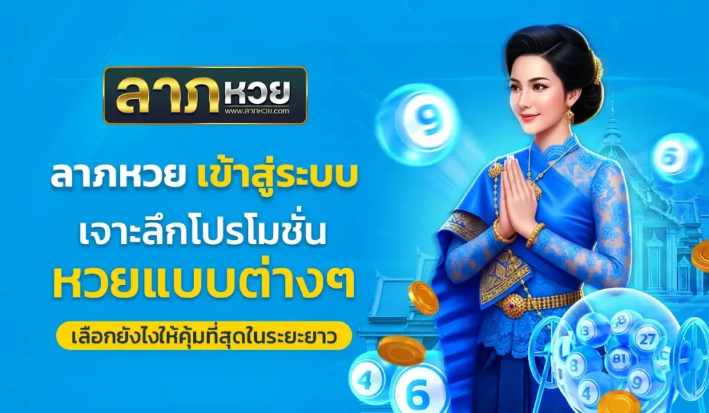 ลาภหวย เข้าสู่ระบบ เจาะลึกโปรโมชั่นหวยแบบต่าง ๆ เลือกยังไงให้คุ้มที่สุดในระยะยาว