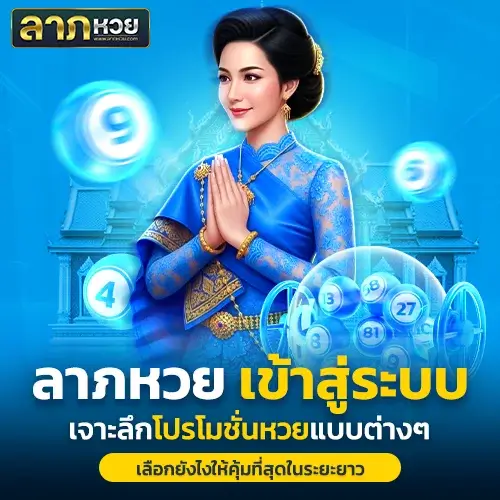 ลาภหวย เข้าสู่ระบบ เปิดสูตรเซียน เลือกโปรโมชั่นยังไงให้ได้กำไร 2 เท่า