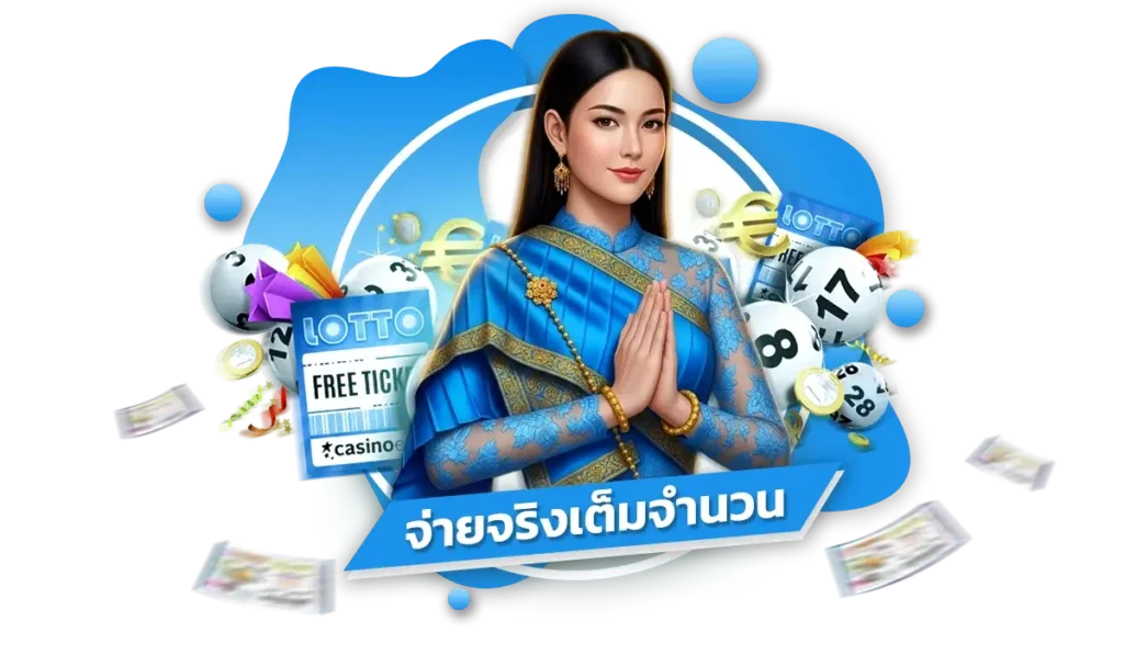 1. เริ่มต้นกับลาภหวย ด้วยโปรสมาชิกใหม่ คุ้มตั้งแต่โพยแรก