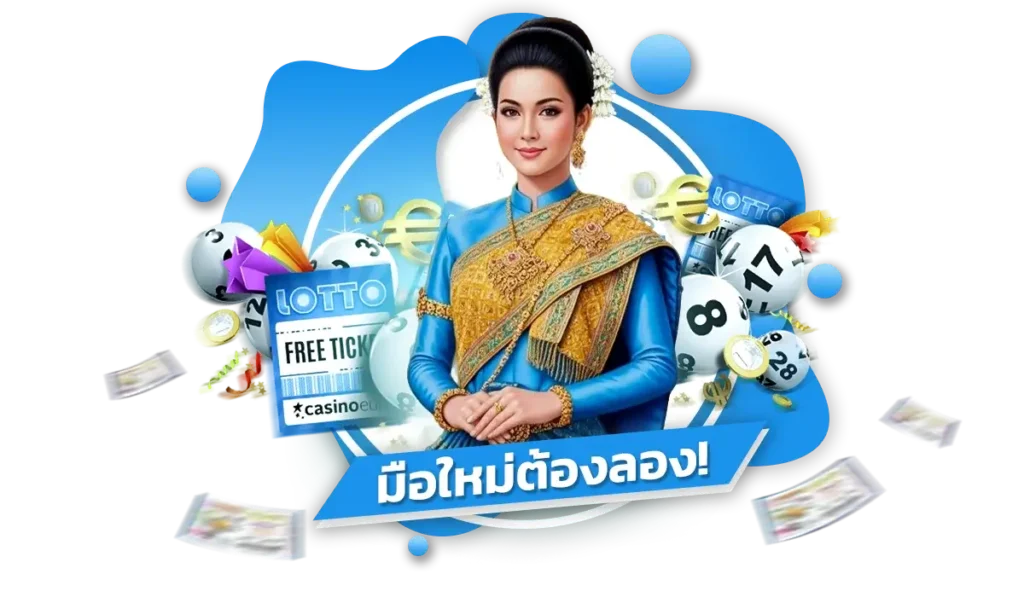 3. ลาภหวย เครดิตฟรี คืนยอดเสีย = ต้นทุนซ่อนเร้นที่สร้างโอกาสใหม่