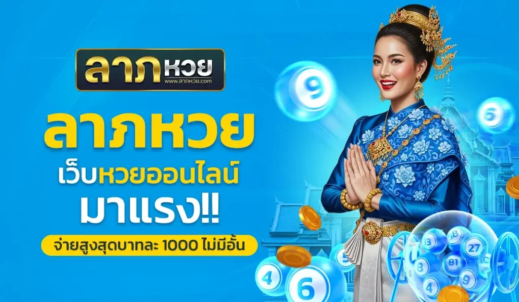 วางแผนใช้โปรโมชั่นหวยให้คุ้มค่าแบบเซียน บน ลาภหวย เครดิตฟรี