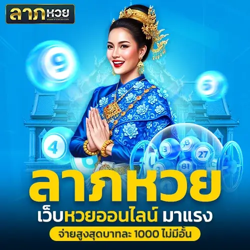 ลาภหวย เครดิตฟรี เคล็ดลับที่เซียนใช้โปรโมชั่นหวยยังไงให้คุ้มที่สุด?
