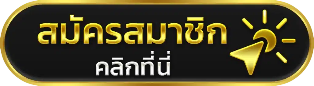 ลาภหวย เครดิตฟรี