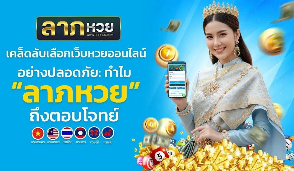 เคล็ดลับเลือกเว็บหวยออนไลน์อย่างปลอดภัย: ทำไม “ลาภหวย” ถึงตอบโจทย์