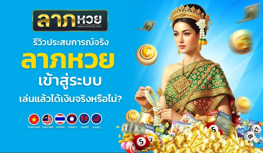 รีวิวประสบการณ์จริง: ลาภหวย เข้าสู่ระบบ เล่นแล้วได้เงินจริงหรือไม่?