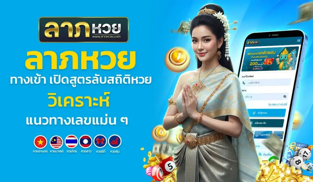 ลาภหวย ทางเข้า เปิดสูตรลับสถิติหวย วิเคราะห์แนวทางเลขแม่น ๆ