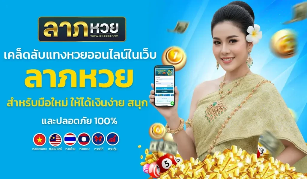 เคล็ดลับแทงหวยออนไลน์ในเว็บ ลาภหวย สำหรับมือใหม่ ให้ได้เงินง่าย สนุก และปลอดภัย 100%