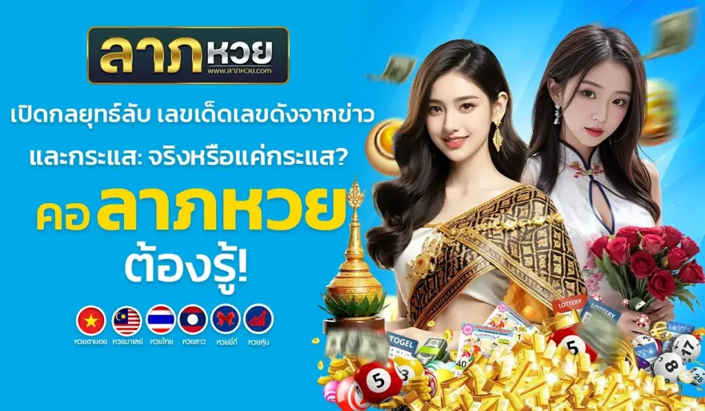 เปิดกลยุทธ์ลับ เลขเด็ดเลขดังจากข่าวและกระแส: จริงหรือแค่กระแส? คอ ลาภหวย ต้องรู้!