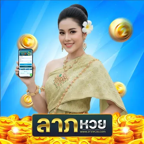 ลาภหวย มาดูว่าทำไมถึงใช่ที่สุด อยากเล่นหวยออนไลน์ให้ปลอดภัย?