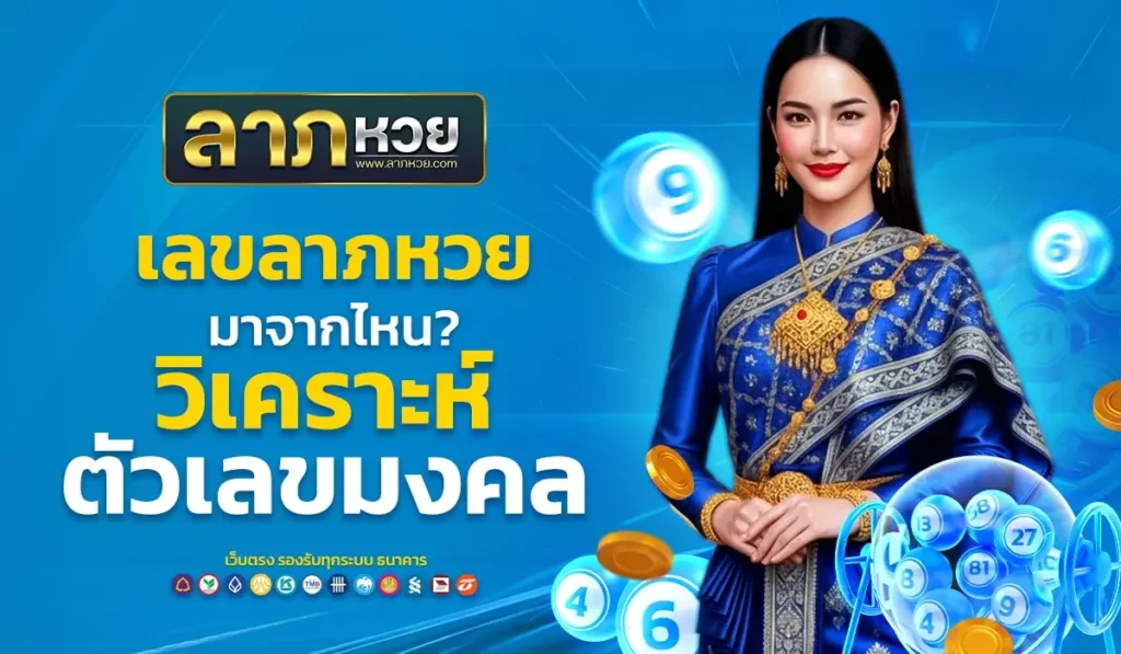เลขลาภหวยมาจากไหน? วิเคราะห์ตัวเลขมงคลกับ ลาภหวย แบบจับต้องได้