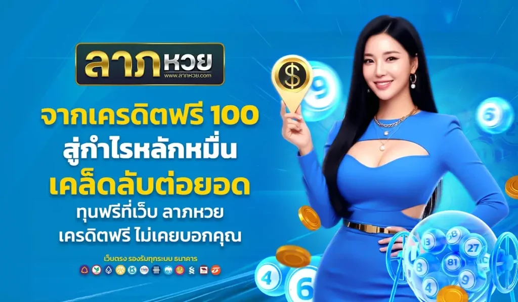 จากเครดิตฟรี 100 สู่กำไรหลักหมื่น เคล็ดลับต่อยอดทุนฟรีที่เว็บ ลาภหวย เครดิตฟรี ไม่เคยบอกคุณ