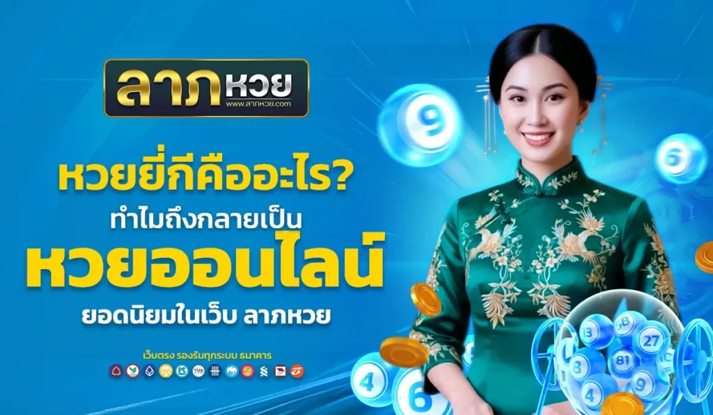 หวยยี่กีคืออะไร? ทำไมถึงกลายเป็นหวยออนไลน์ยอดนิยมในเว็บ ลาภหวย