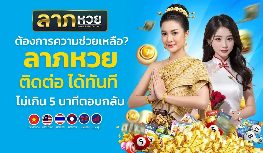 ต้องการความช่วยเหลือ? ลาภหวย ติดต่อ ได้ทันที ไม่เกิน 5 นาทีตอบกลับ