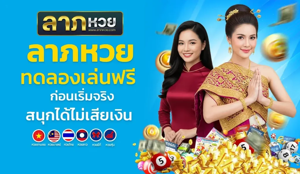 ลาภหวย ทดลองเล่นฟรี ก่อนเริ่มจริง สนุกได้ไม่เสียเงิน