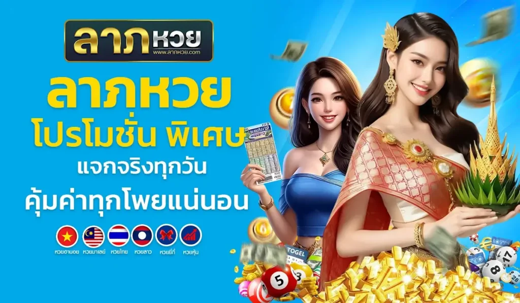 ลาภหวย โปรโมชั่น พิเศษ แจกจริงทุกวัน คุ้มค่าทุกโพยแน่นอน