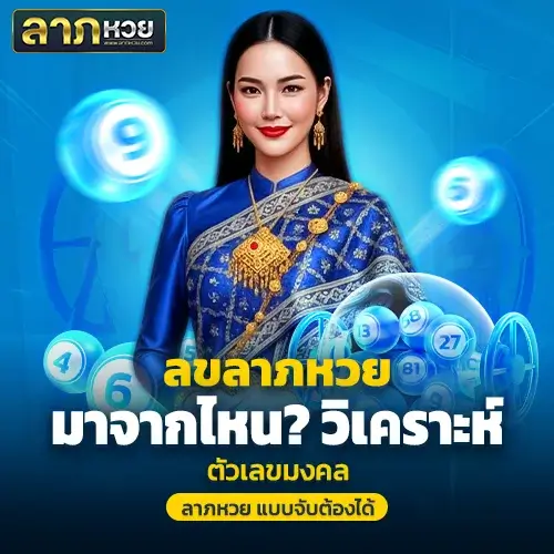 ลาภหวย เลขลาภหวยมาจากไหน? เจาะลึกตัวเลขมงคล วิเคราะห์แม่น ๆ