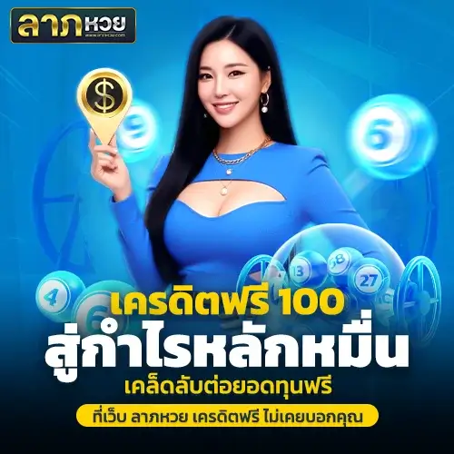 ลาภหวย เครดิตฟรี 100 ปั้นกำไรหลักหมื่น! เคล็ดลับต่อยอดทุนฟรี