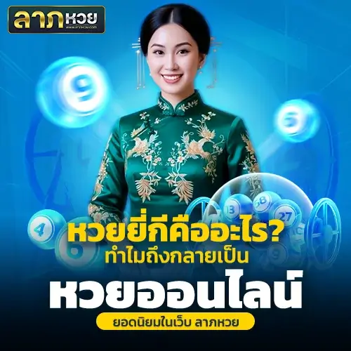 ลาภหวย หวยยี่กี | วิธีเล่น จ่ายสูงสุดบาทละ 1000 ลุ้นได้ทุก 15 นาที