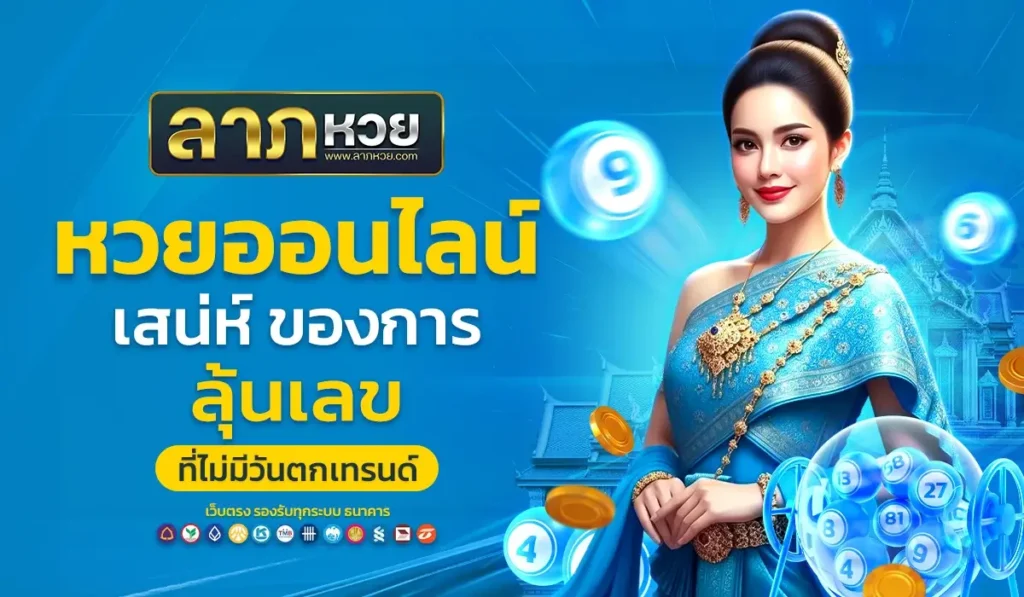 หวยออนไลน์ – เสน่ห์ของการลุ้นเลข ที่ไม่มีวันตกเทรนด์