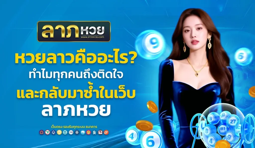 หวยลาวคืออะไร? ทำไมทุกคนถึงติดใจและกลับมาซ้ำในเว็บ ลาภหวย