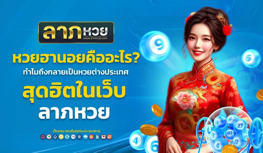 หวยฮานอยคืออะไร? ทำไมถึงกลายเป็นหวยต่างประเทศสุดฮิตในเว็บ ลาภหวย