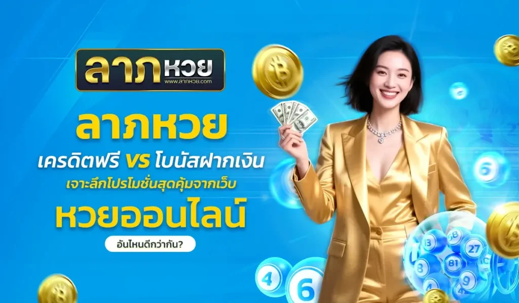 ลาภหวย เครดิตฟรี vs โบนัสฝากเงิน – เจาะลึกโปรโมชั่นสุดคุ้มจากเว็บหวยออนไลน์ อันไหนดีกว่ากัน?