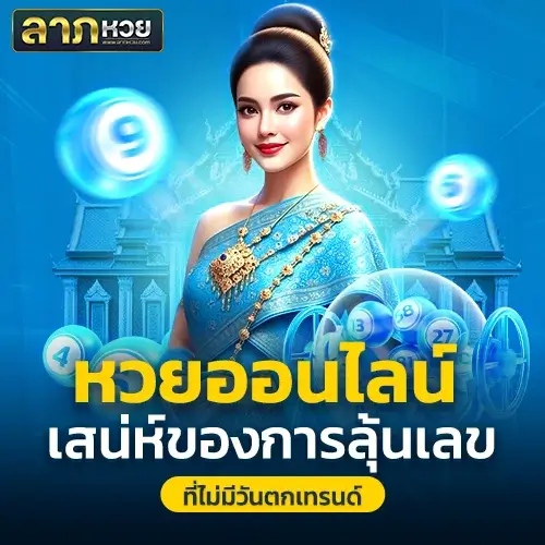 หวยออนไลน์ กับ สล็อตออนไลน์ เลือกอะไรดี? พาไปเจาะลึกที่ ลาภหวย