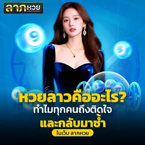 ลาภหวย หวยลาวคืออะไร? แนะนำวิธีเล่น อัตราจ่ายสูงสุดบาทละ 1,000