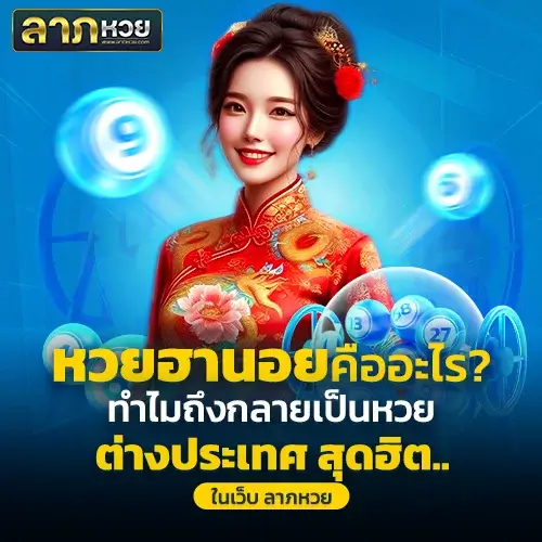 ลาภหวย หวยฮานอย | เล่นง่าย จ่ายจริงทุกวัน อัตราจ่ายสูง บาทละ 1000