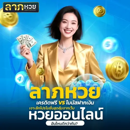 ลาภหวย เครดิตฟรี vs โบนัสฝากเงิน เปรียบเทียบโปร เว็บหวยออนไลน์