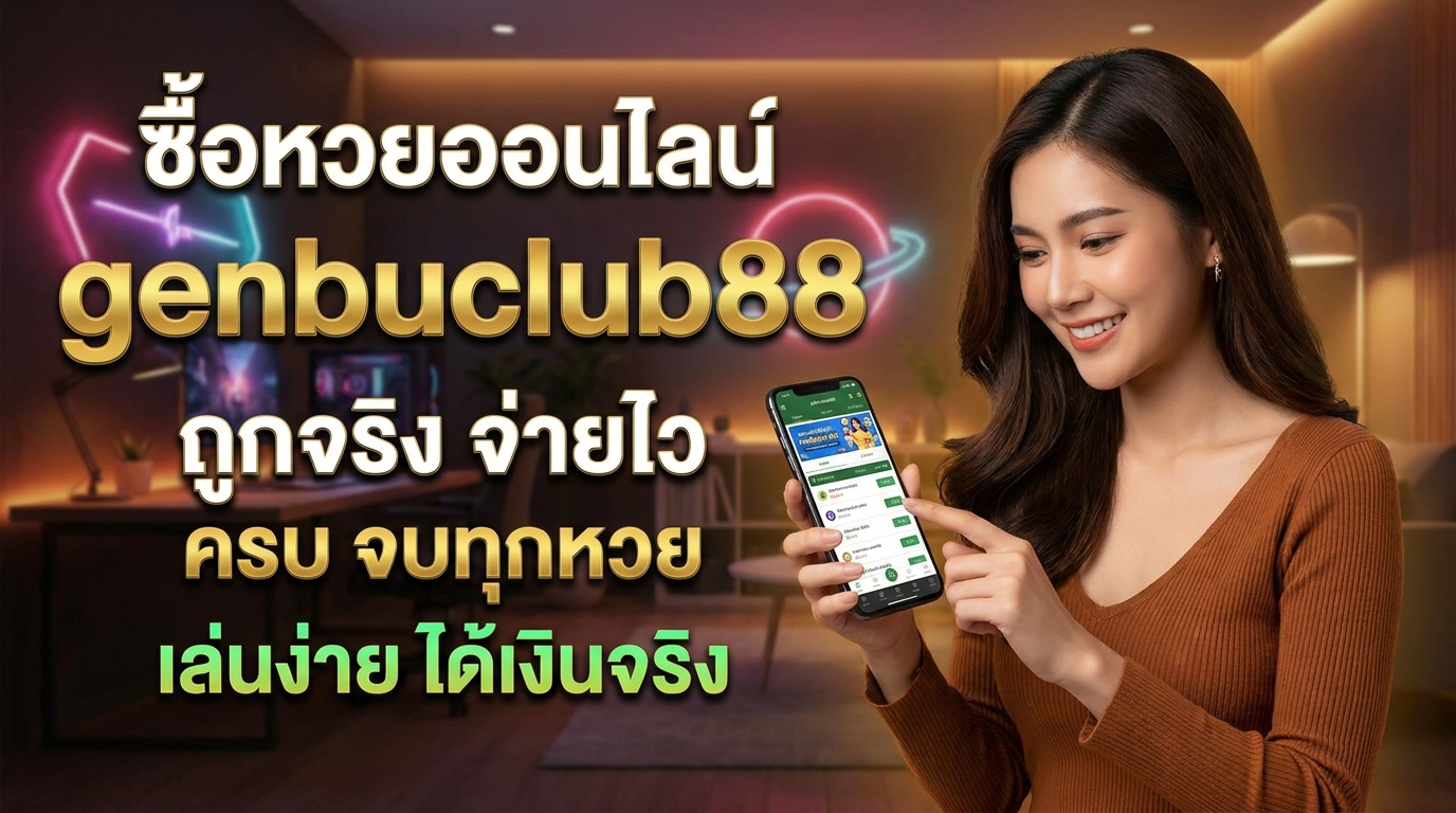 ทางเข้า genbuclub88 เว็บเดิมพันครบเครื่อง พร้อมเครดิตฟรีและโปรโมชันคุ้มค่า