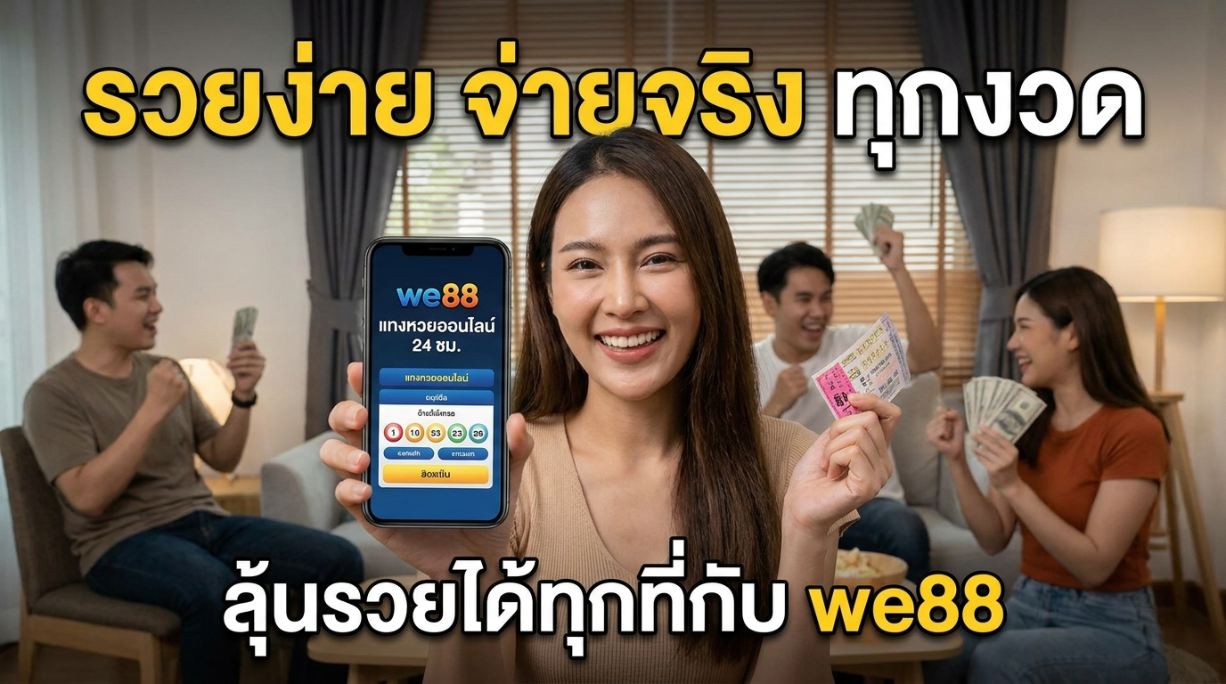 we88 ทางเข้าเว็บเดิมพันและเกมยอดนิยม รวมเครดิตฟรีและโปรโมชั่นสมัครใหม่