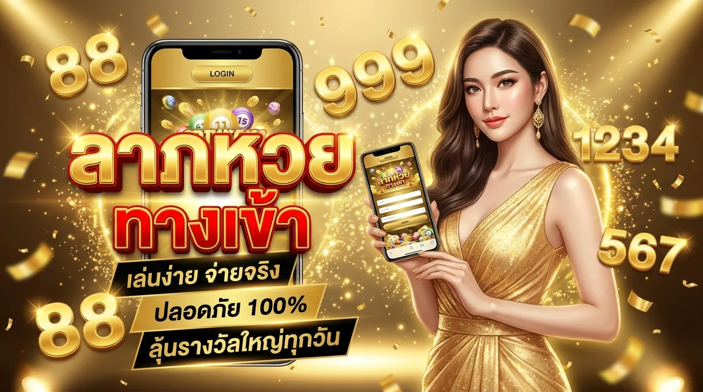 ภาพประกอบหัวข้อ การใช้งานเว็บไซต์ลาภหวย
