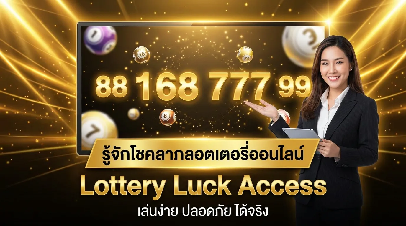 ภาพประกอบหัวข้อ ทำความรู้จักกับลาภหวย