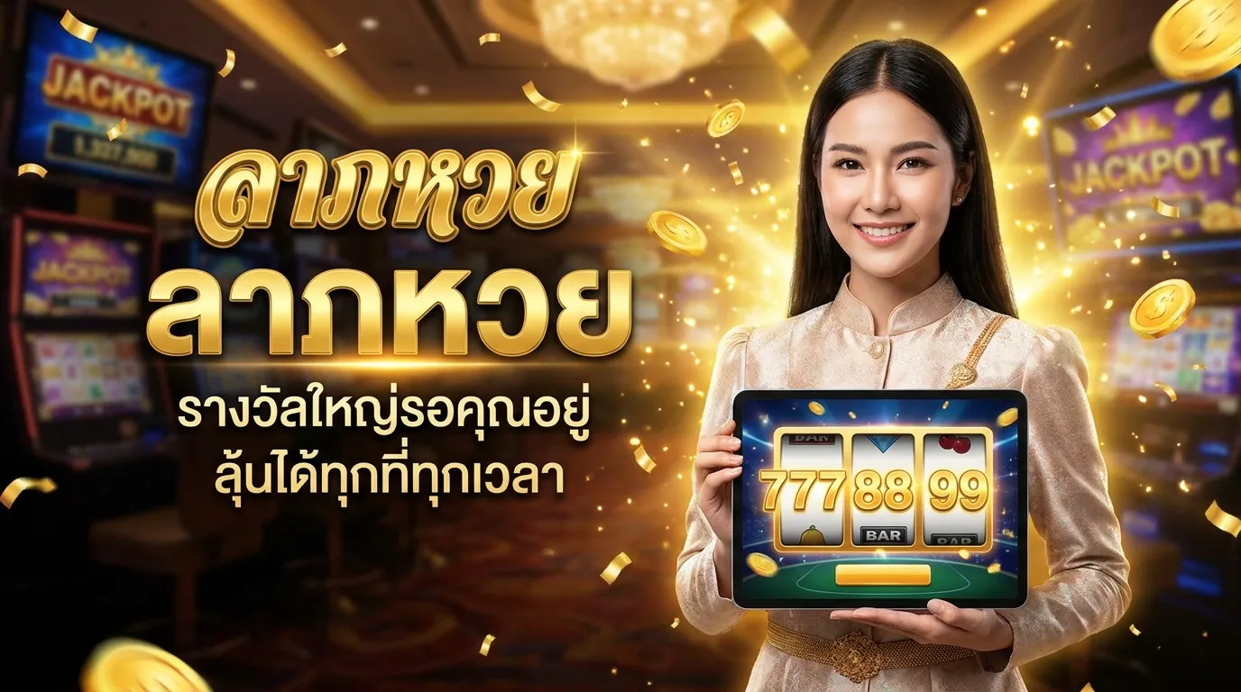 ภาพหน้าปกบทความ ลาภหวย เว็บหวยออนไลน์ที่ดีที่สุด จ่ายจริง