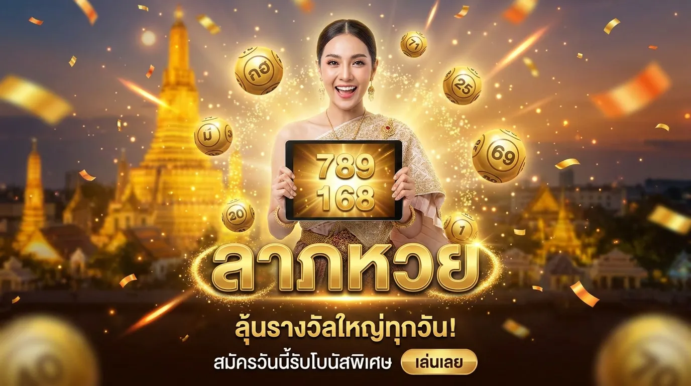 ภาพหน้าปกบทความ ลาภหวย: แทงหวยออนไลน์ จ่ายจริง อัตราจ่ายสูงสุด
