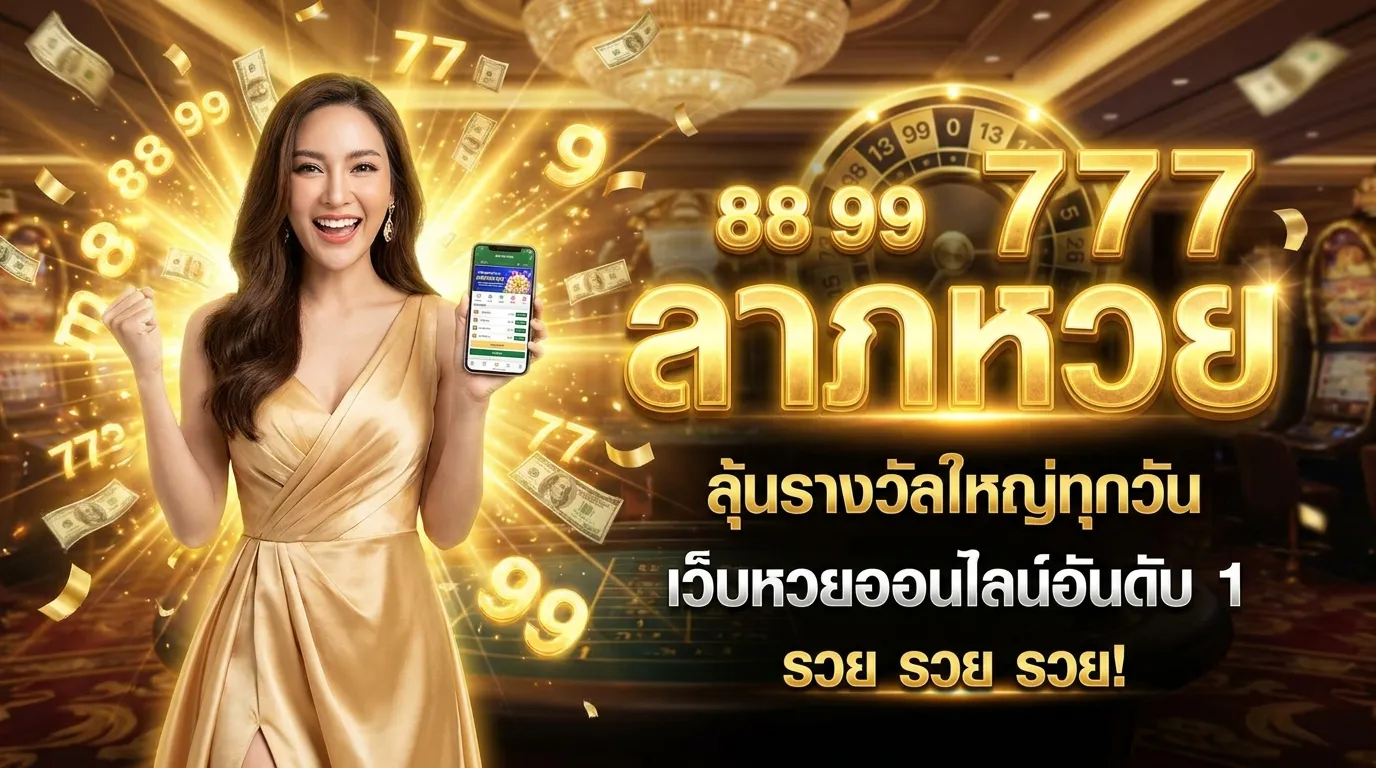 ภาพหน้าปกบทความ ลาภหวย เว็บหวยออนไลน์ที่ดีที่สุด จ่ายจริง จ่ายเต็ม