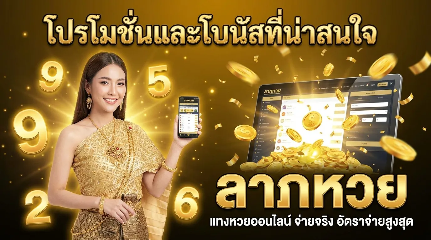 ภาพประกอบหัวข้อ โปรโมชั่นและโบนัสที่น่าสนใจ