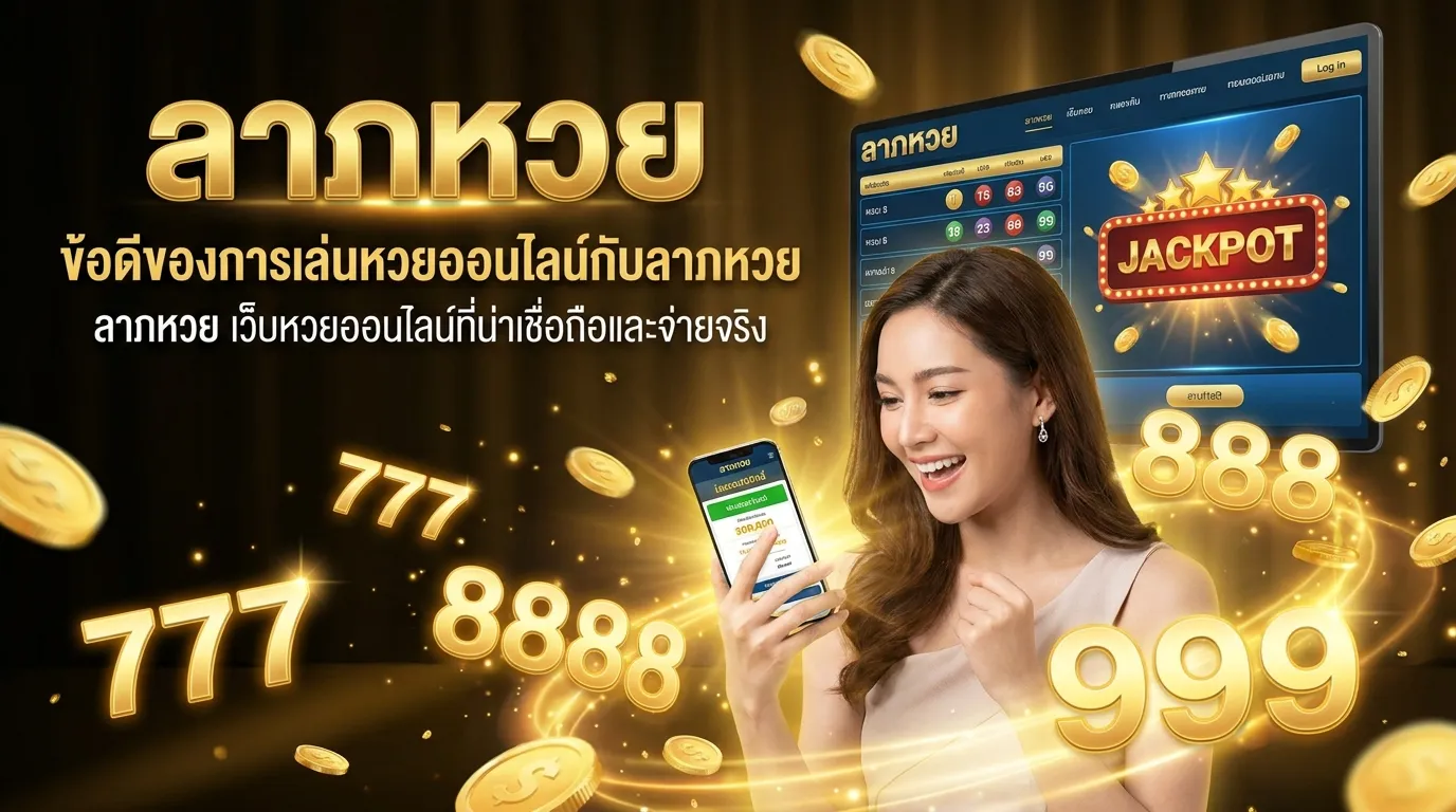 ภาพประกอบหัวข้อ ข้อดีของการเล่นหวยออนไลน์กับ