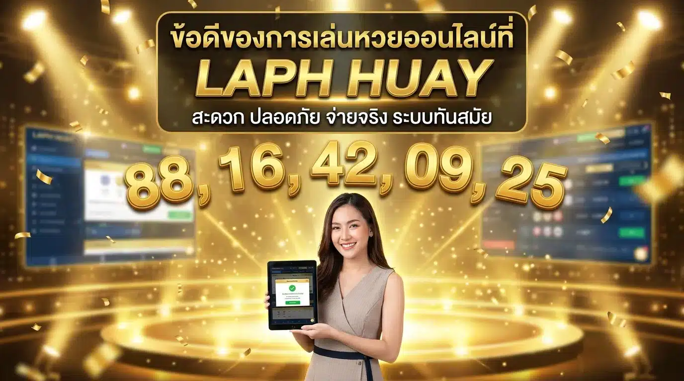 ภาพประกอบหัวข้อ ข้อดีของการเล่นหวยออนไลน์ที่