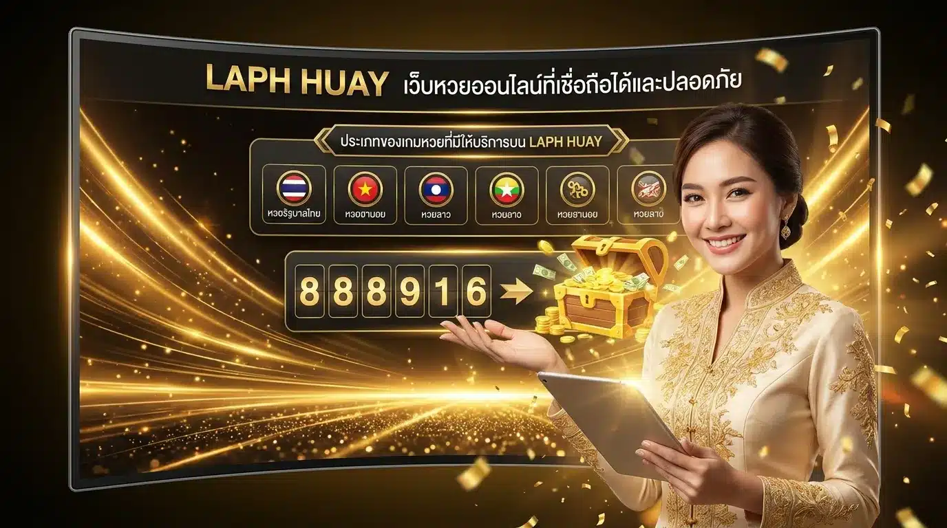 ภาพประกอบหัวข้อ ประเภทของหวยที่สามารถเล่นได้ใน