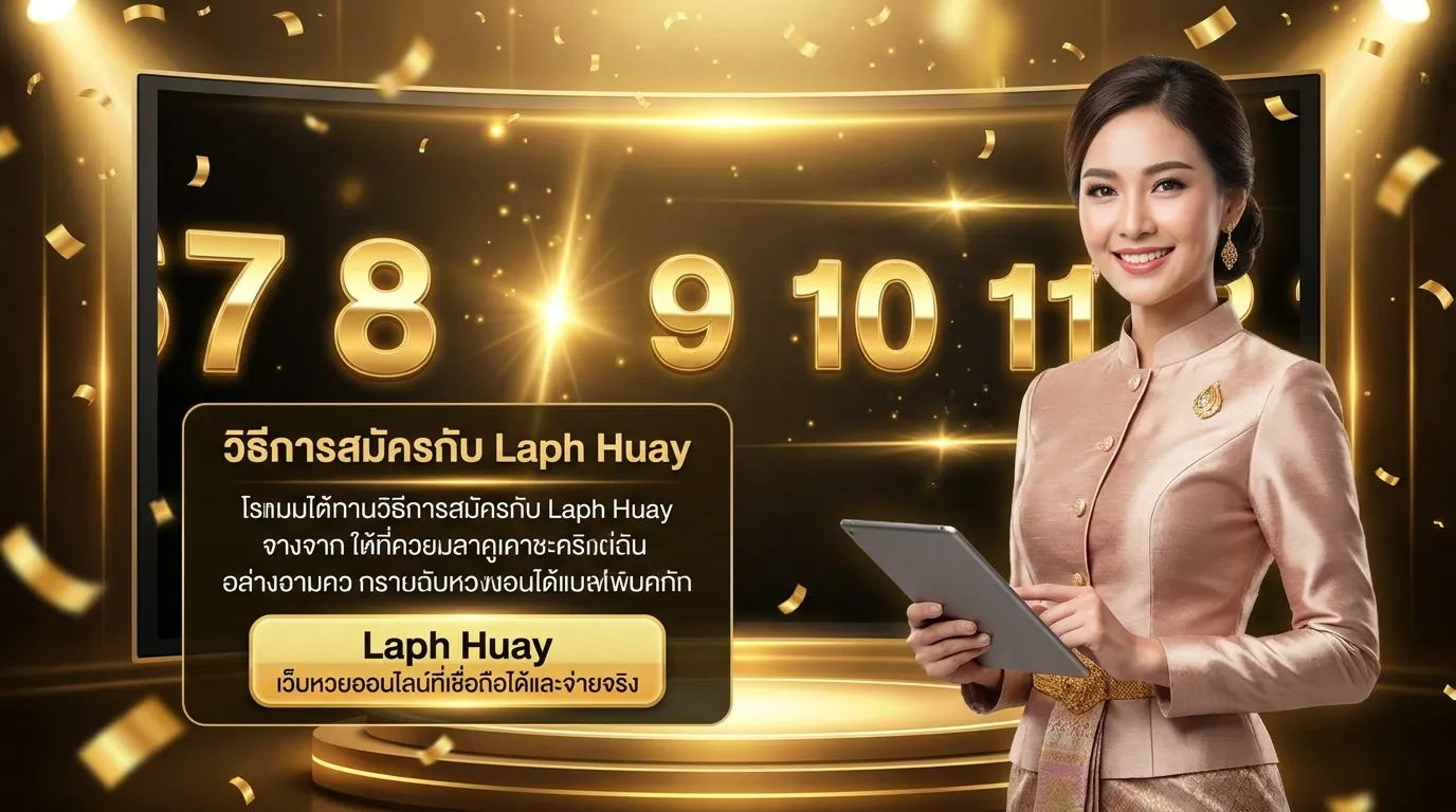 ภาพประกอบหัวข้อ วิธีการสมัครสมาชิกกับ
