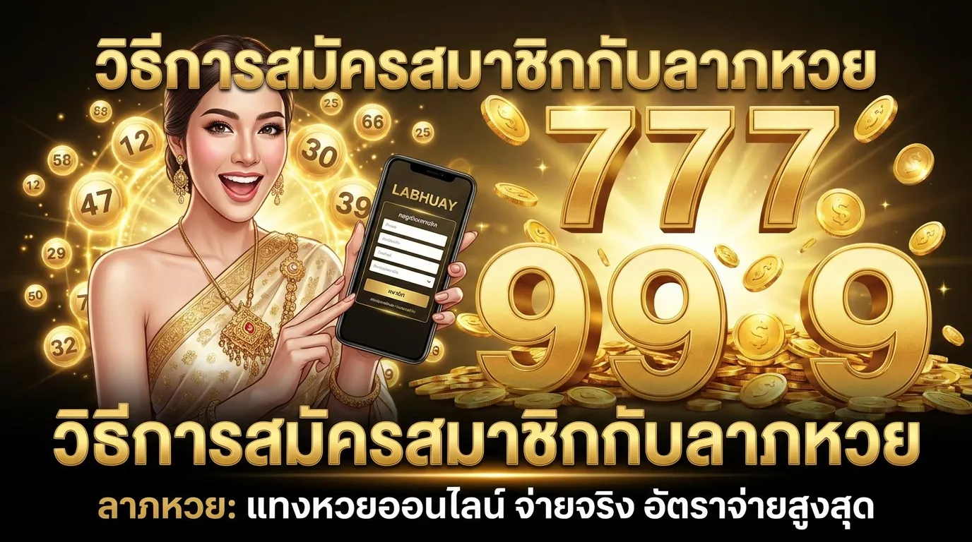 ภาพประกอบหัวข้อ วิธีการสมัครสมาชิกกับ