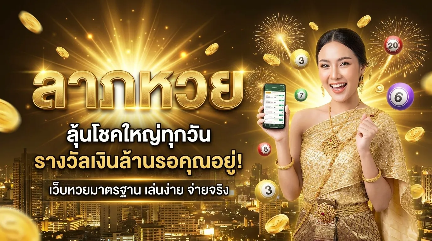ภาพหน้าปกบทความ ลาภหวย: เว็บหวยออนไลน์ที่ดีที่สุดในไทย
