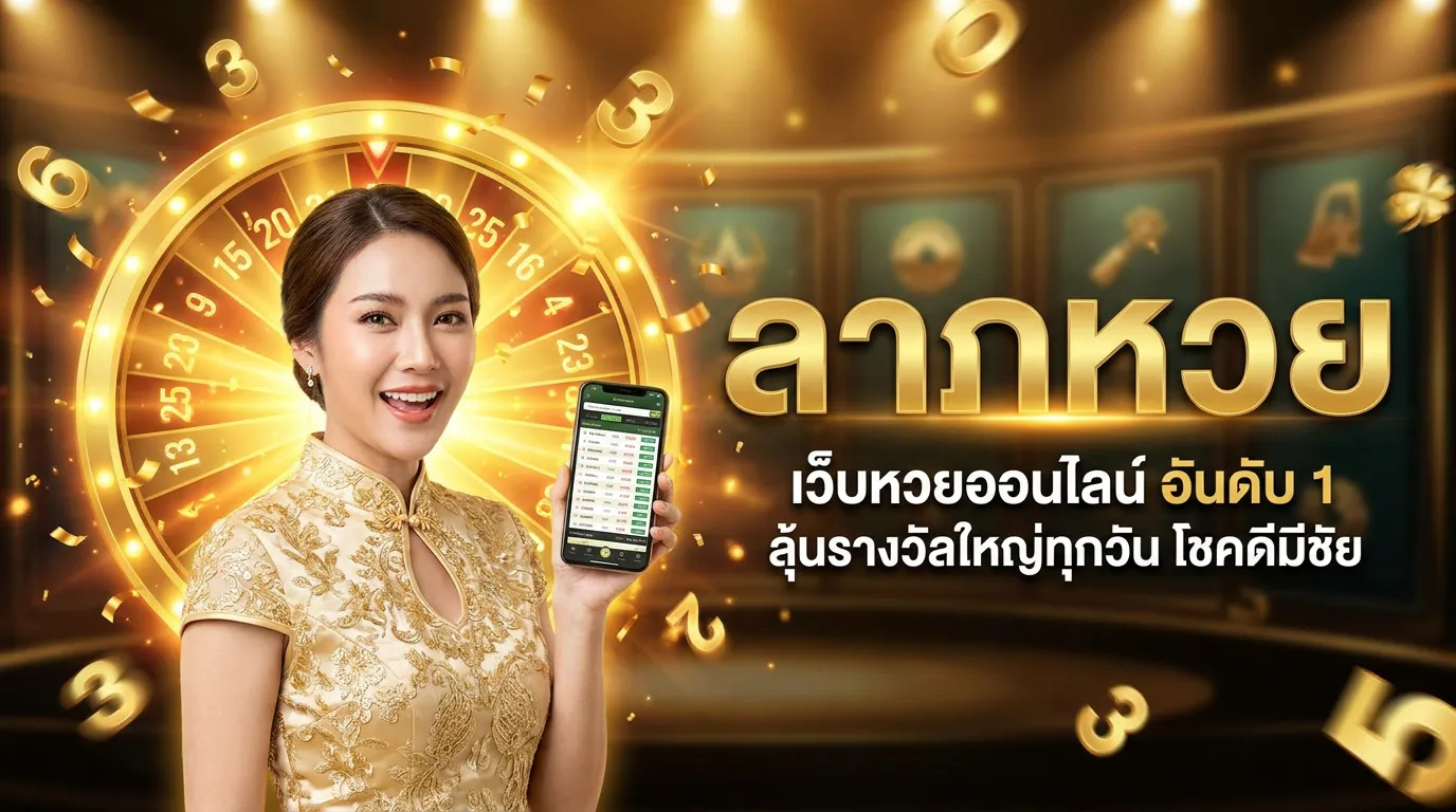 ภาพหน้าปกบทความ ลาภหวย: หวยออนไลน์ที่คุณไม่ควรพลาด