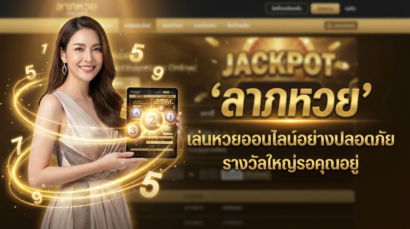 ภาพหน้าปกบทความ ลาภหวย: คู่มือแทงหวยออนไลน์ที่คุณไม่ควรพลาด