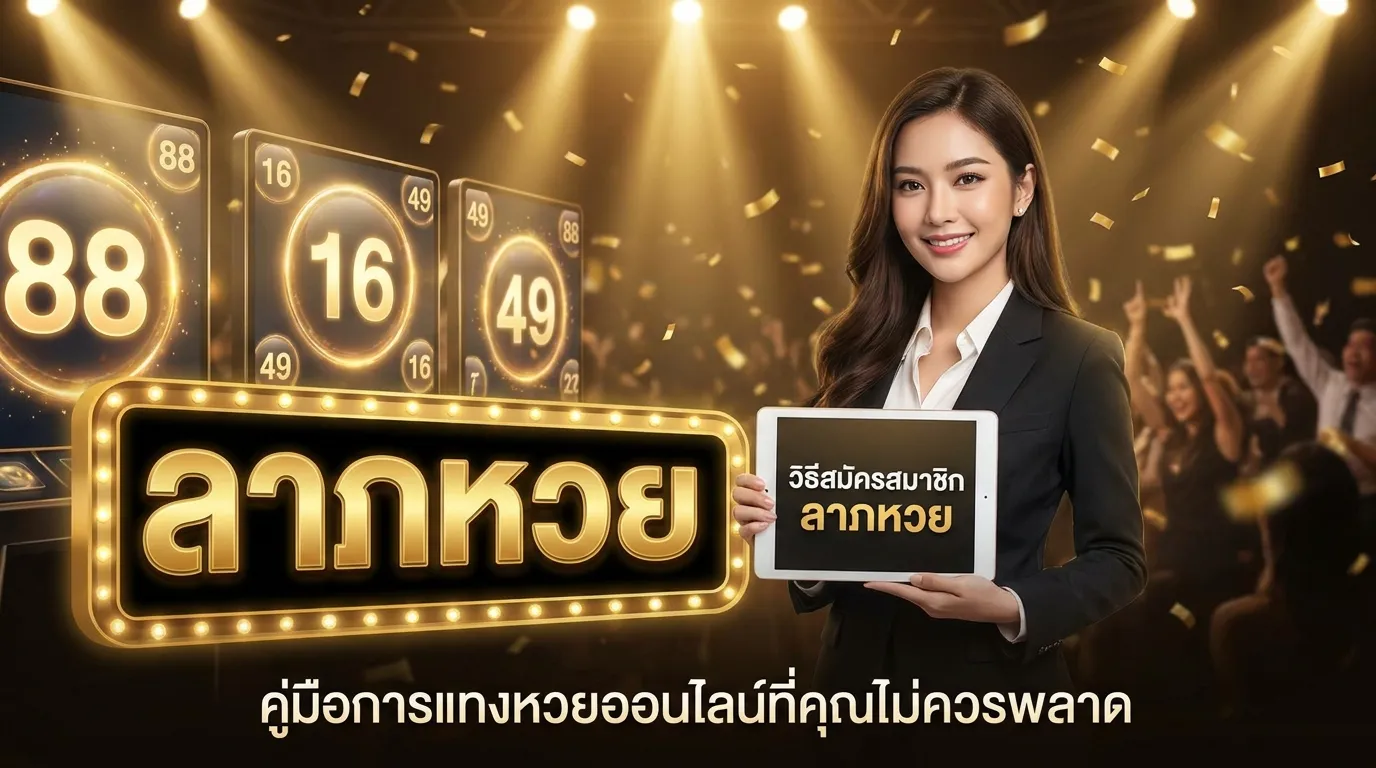 ภาพประกอบหัวข้อ วิธีการสมัครสมาชิกกับลาภหวย