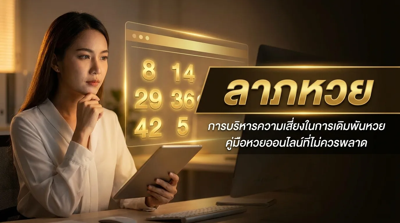 ภาพประกอบหัวข้อ การจัดการความเสี่ยงในการแทงหวย